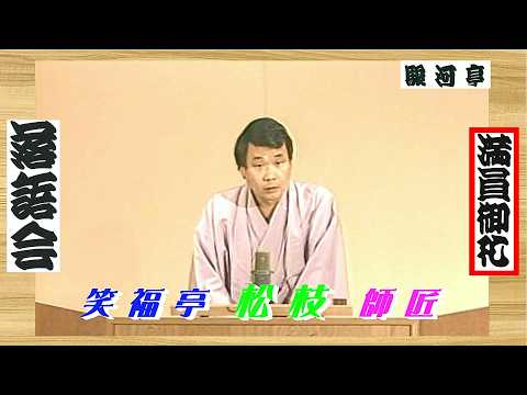 【 上方落語 らいぶ100選 】何っ ⁉ 笑福亭 松枝 師匠『 四人ぐせ どうでしょう？』五日目 第三部 1983.10.18(火)16:05 ～…「松鶴 一門会」より。 - 上方落語 らいぶ100選【 満員御礼 落語会 】