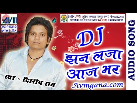 दिलीप राय छत्तीसगढ़ी गीत-झन लजा आज भर--HIT CG DJ VIDEO SONG HD 2017 AVM STUDIO RAIPUR 9301523929