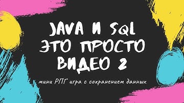 Видео 2: Сохранение в базу данных. Создаём мини RPG игру Java с JPA/ Hibernate + Docker/MySQL
