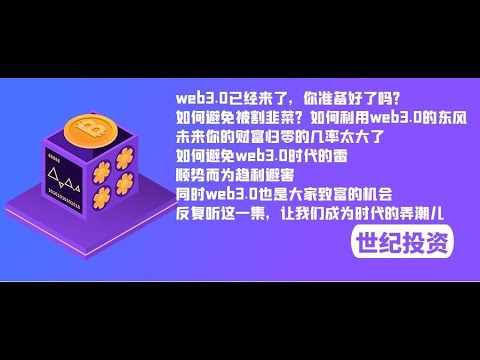 web3.0已经来了，你准备好了吗？如何避免被割韭菜？如何利用web3.0东风，未来你的财富归零的几率太大，如何避免web3.0时代的雷，同时web3也是大家致富的机会，反复听，让我们成为时代弄潮儿