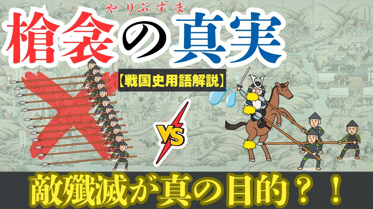 【戦国史用語解説】槍衾の真の目的は「防御」ではなかった!?【ゆっくり解説】 - YouTube