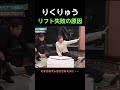 【なるほど】りくりゅうのリフトミス、決定的な原因を高橋成美が徹底解説 #りくりゅう #三浦璃来 #木原龍一 #高橋成美 #フィギュアスケート #解説