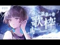 【 #歌枠 / #Karaoke 】癒しの温泉の音 歌枠 Singing Stream【#星灯つぐみ】