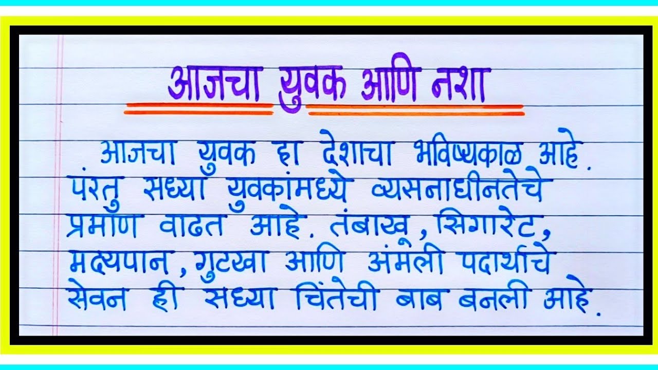 आजचा युवक आणि नशा निबंध | Aajacha yuvak ani nasha nibandh | आजचा तरुण आणि व्यसनाधीनता निबंध