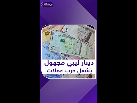 دينار ليبي مجهول يشعل حرب عملات