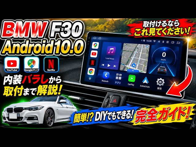 BMW F30】Androidナビ10.0取付開始！失敗しないためのポイント 前編