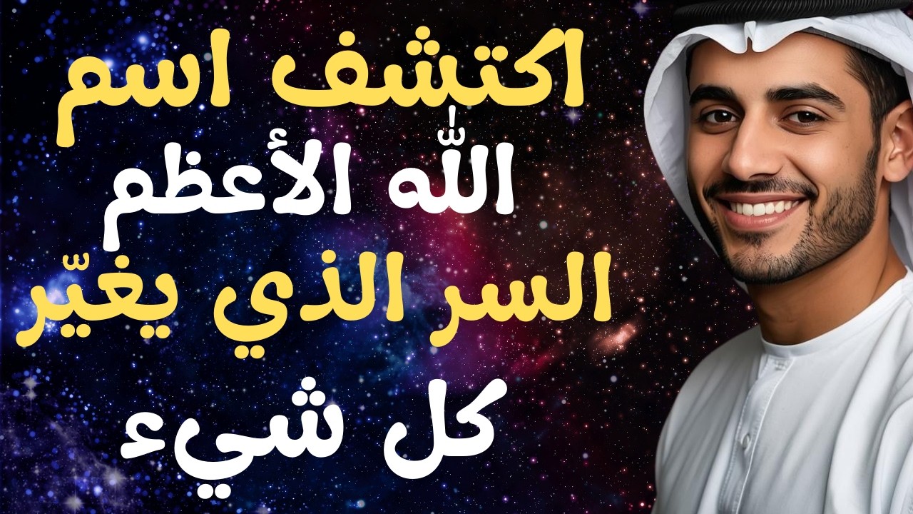 😱 لو عرفت هذا الاسم لن تترك الدعاء به أبدًا! اسم الله الأعظم الذي يغيّر قدرك