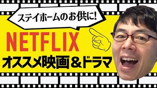 ステイホームでネットフリックス見まくったんで面白い映画やドラマの情報を共有します 上念司チャンネル ニュースの虎側