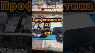 PC power supply does't cleaned for a long time блок питания ПК долгое время не чистился