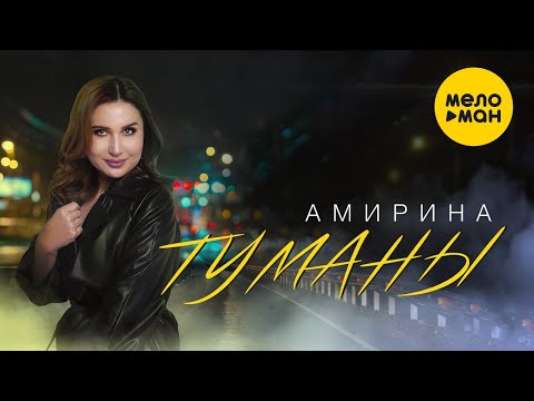 Амирина - Туманы