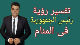 رؤية رئيس الجمهورية فى المنام