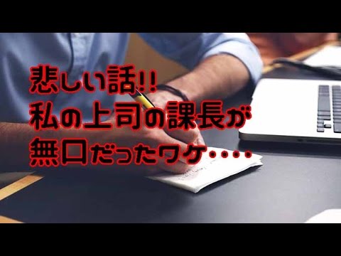 私の上司の課長が無口だったワケ　【感動涙話】