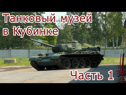 Танковый музей в Кубинке. Часть 1