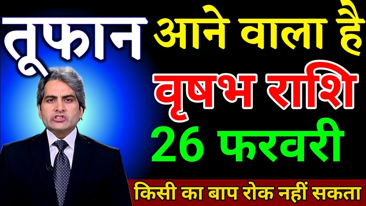 वृषभ राशि वालों 26 फरवरी तूफान आने वाला है कोई रोक नहीं सकता। Vrishabh Rashi 