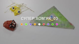 Супер Хом&#39;як_03 (2024) Main Point Academy &amp; Odesa Animation Studio