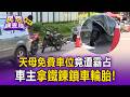 公地當私家車位！ 天母車主拿「水泥塊綁鐵鍊」栓車輪 居民無奈：變本加厲【民怨調查局】