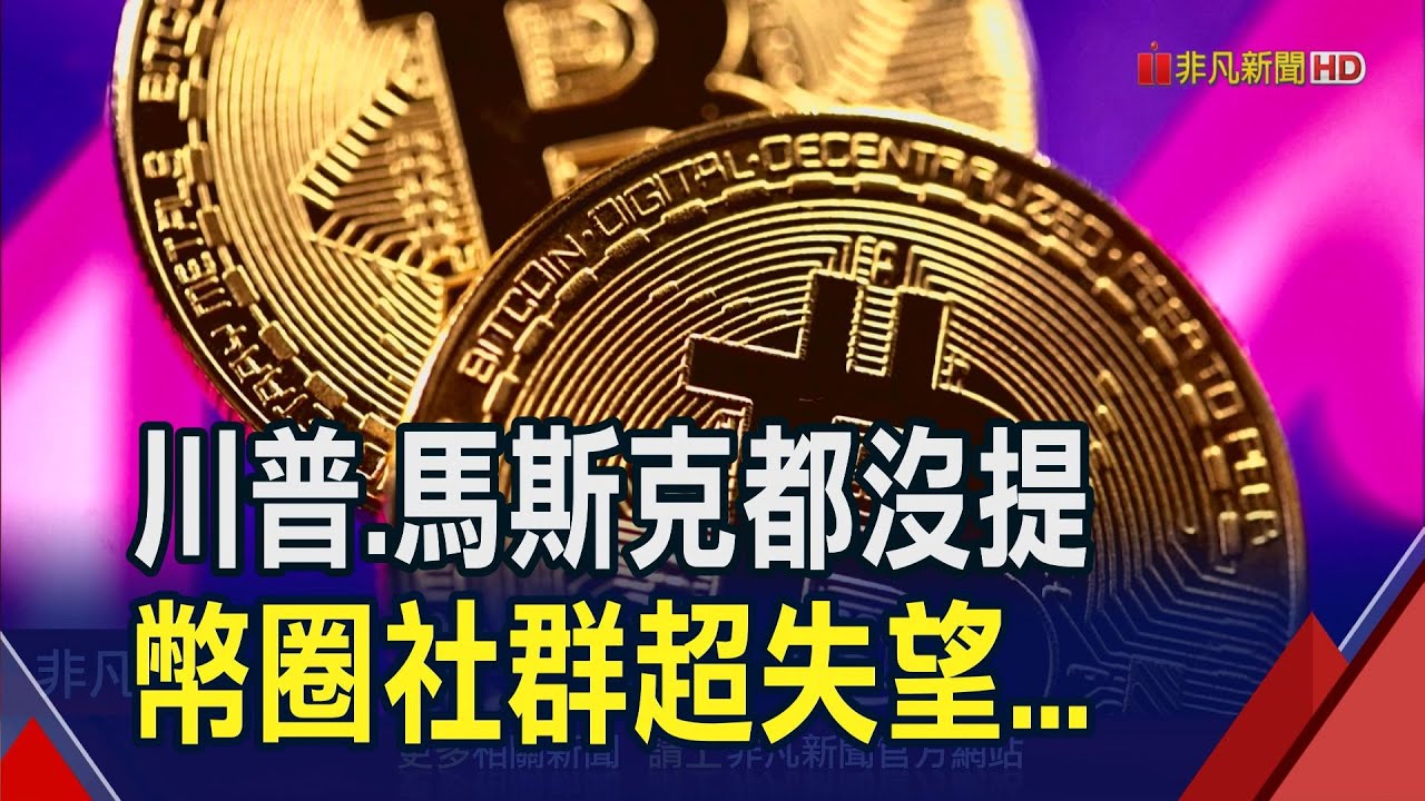 川 普 比特 幣 新聞 (99) 사진