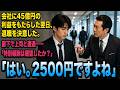 会社に45億円の利益をもたらした翌日、退職を決意した。廊下で上司と遭遇――「特別報酬は確認したか？」 「はい。2500円ですよね」