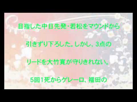 中日ドラゴンズ,読売ジャイアンツ,大竹寛,適時打,若松駿太,失点,ダヤン・ビシエド,巨人,４回,一挙,４点,逆転,５回,藤井,同点,３ラン,振り出しに,話題,動画