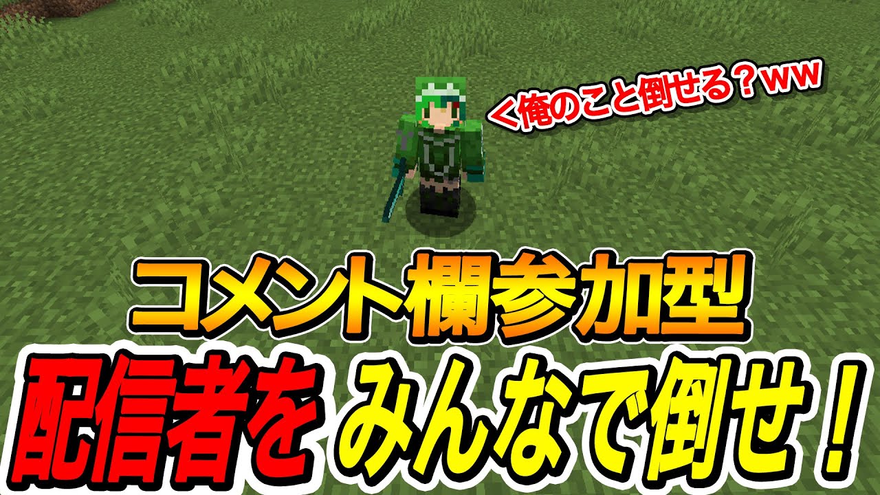 【マインクラフト】みんなのコメントで配信者を倒せ！参加型テスト 