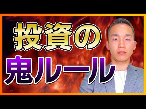 【保存版】投資の世界で守らなきゃ勝てない鬼ルール３選。元三菱UFJ銀行解説