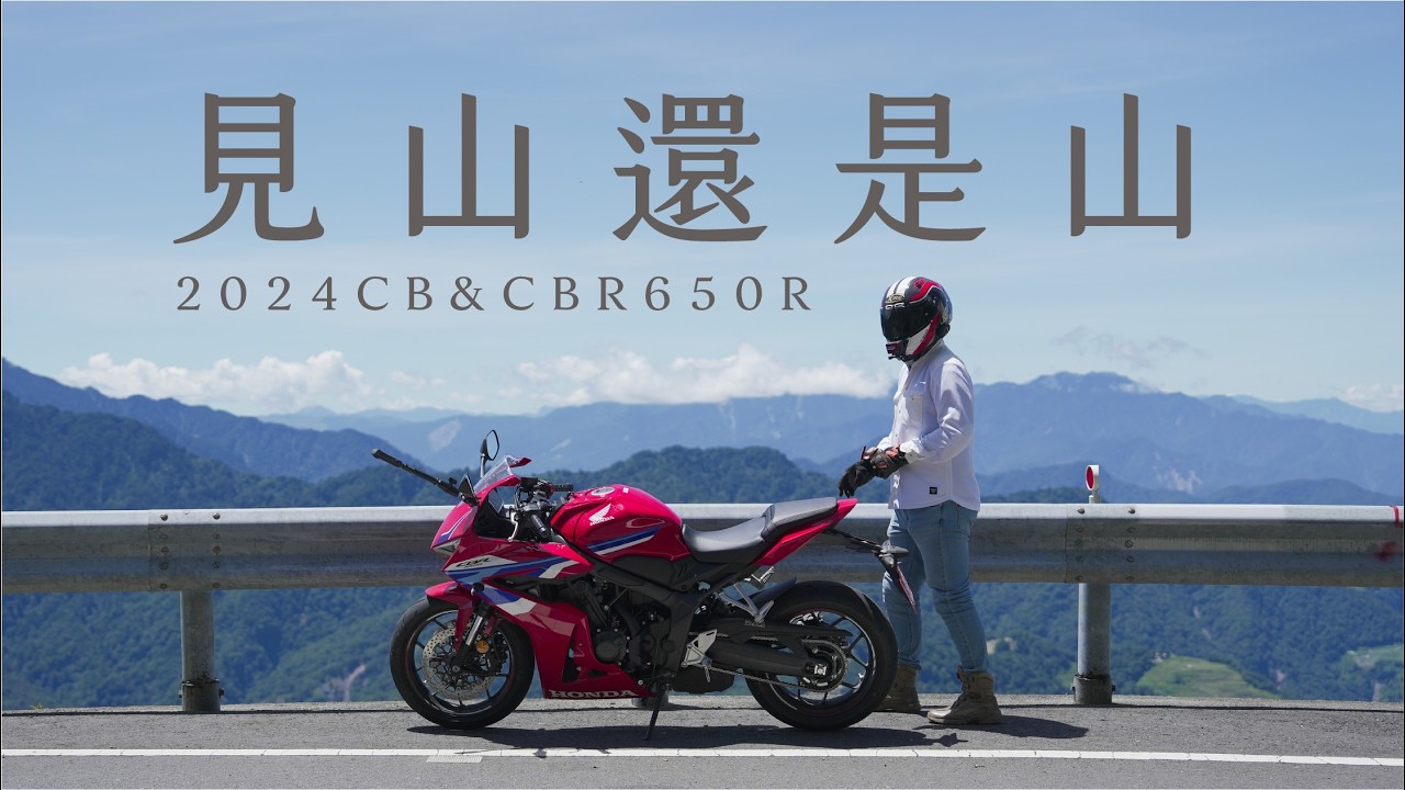 騎新的CBR650R去武嶺，有什麼不同嗎？