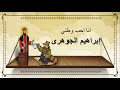 قصة القديس إبراهيم الجوهري