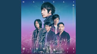 終結孤單 - 五月天