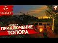 True Stalker # продолжаем приключения сталкера Топора