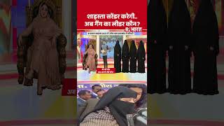 Shaista Parveen News: शाइस्ता सरेंडर करेगी..अब गैंग का लीडर कौन | Atiq Ahmed | Abbas Ahmad