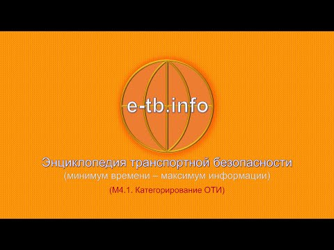 М4 ч1 Категорирование ОТИ.