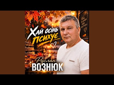 Хай осінь психує