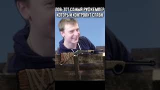 РУФКЕМПЕР В РАСТ НА СПАВНЕ  #reels #rust #youtube #юмор #мем #прикол #прикол #gaming #memes