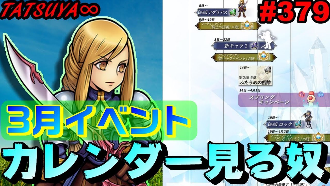 Dffoo 379 3月イベントスケジュール確認奴 いつもの奴 あ いッ オペラオムニア Youtube