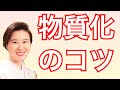 スピリチュアルと潜在意識で見る物質化のコツ