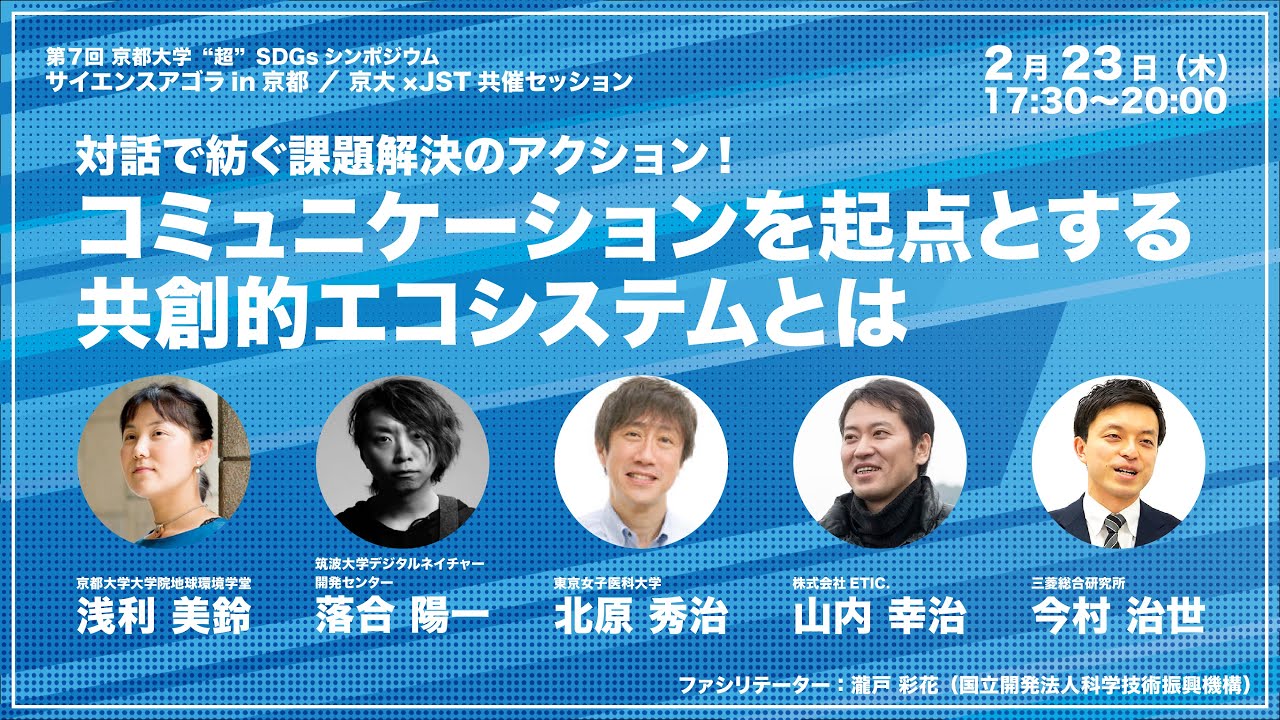 サイエンスアゴラin京都 対話で紡ぐ課題解決のアクション