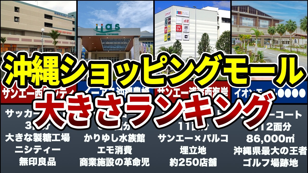 【もはや街!?】沖縄の巨大ショッピングモール大きさランキングTOP10|あなたの行きつけは何位？【ゆっくり解説】