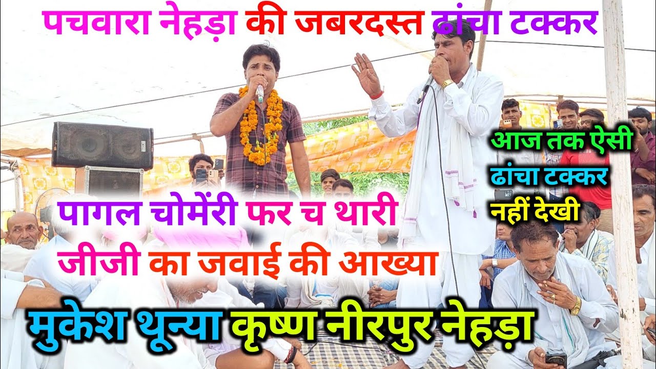 पचवारा नेहड़ा महा कंपीटिशन ढांचा गीत।। मुकेश थून्या कृष्ण नीरपुर नेहड़ा महा जीजी का जवाई की आख्या 