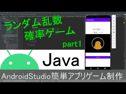 【Androidstudio】初めての簡単な確率ゲームアプリ開発 第2弾 part1(Java編)