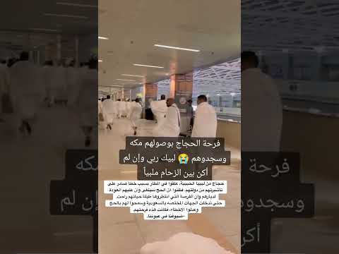 شوفوا الفرحة بعد اليأس يا جعله حج مقبول لهم يارب الحج مكة السعودية ليبيا حجاج ليبيا