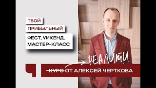 ПЕРВОЕ ТАНЦЕВАЛЬНОЕ РЕАЛИТИ и вебинар «5 ошибок заработка на мероприятиях» от Алексея Черткова