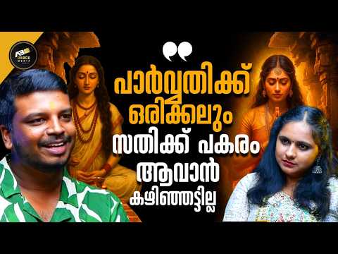 പാർവതി വന്നിട്ട് പോലും വിരഹ വേദന മാറാത്ത ശിവൻ | MAHADEVAN | SHIVA PARVATI