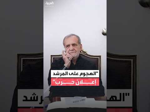 الرئيس الإيراني مسعود بزشكيان أي هجوم على المرشد علي خامنئي سيكون بمثابة إعلان حرب 