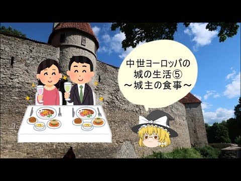 ゆっくり解説 中世ヨーロッパの城の生活 城主の食事編 Youtube ゆっくり解説 中世ヨーロッパの城の生活 城主の食事編 Youtube