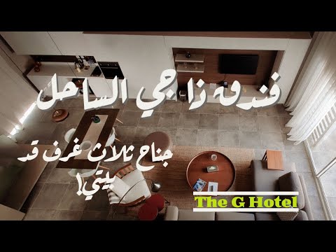    ذا جي هوتل الساحل