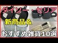 ダイソー＆セリアの人気の新商品とおすすめ便利雑貨10選！