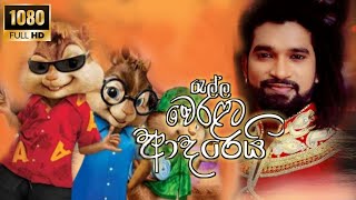 Jodu - Manej Sanjaya | ජෝඩු - මනේජ් සංජය Chipmunks Version (රැල්ල වෙරළට ආදරෙය) Alvin voice 2021