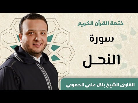 سورة النحل كاملة Ll المقرئ الشيخ بلال علي الحموي Bilal Hamwi Surat Al Nahel 