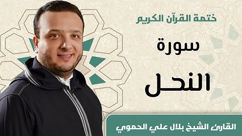 سورة النحل كاملة ll المقرئ الشيخ بلال علي الحموي Bilal Hamwi || Surat Al Nahel
