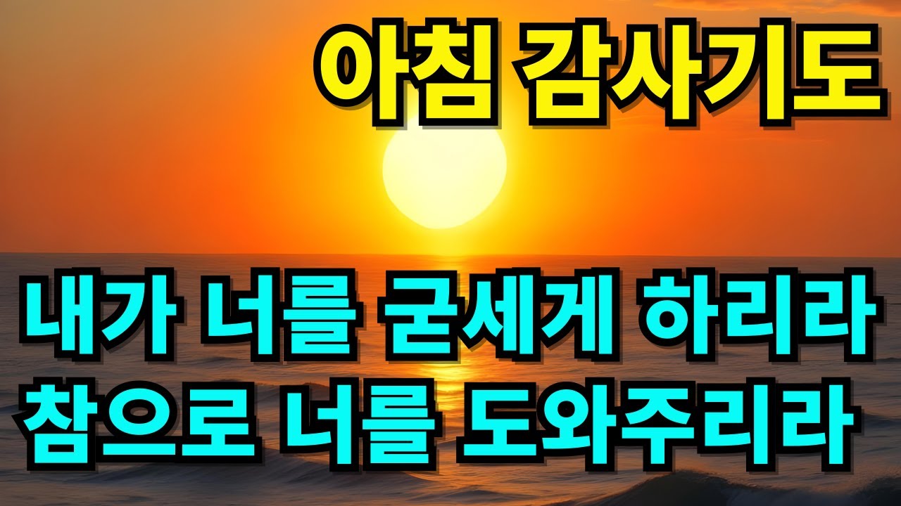 힘과 평강의 아침 감사기도 | 하루를 시작하는 기도 | 아침을 여는 기도 | 하루를 여는 기도 | 아침기도 | 감사기도 | 1시간 기도